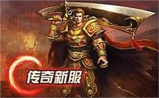 1.80版本传奇，绽放新的游戏乐趣