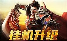 传奇单职业版本评测:180精品战神终极：极度乏味挖到战神手镯(禁锢)。